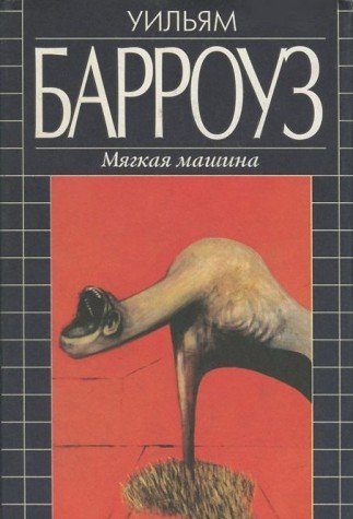 Мягкая машина