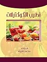 أطيب الكوكتيلات (Arabic Edition) أطيب الكوكتيلات (Arabic Edition)