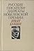 Russkie pisateli - laureaty Nobelevskoy premii: Ivan Bunin