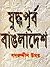 যুদ্ধপূর্ব বাঙলাদেশ | Juddhopurbo -Bangladesh