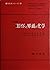 コロイドと界面の化学 (広川化学シリーズ (17))