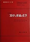 コロイドと界面の化学 (広川化学シリーズ (17))