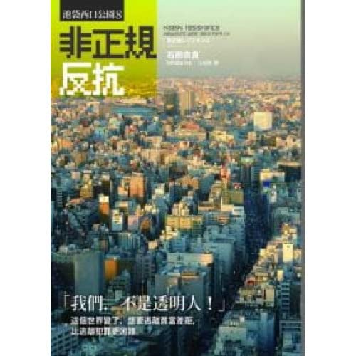 非正規反抗：池袋西口公園8 (Paperback)