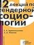 12 лекций по гендерной социологии