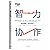 智力协作 如何破除“谷仓效应” 海蒂加德纳 著 中信出版社图书 书籍 by Heidi K. Gardner