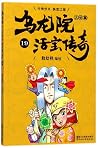 乌龙院大长篇(活宝传奇19) 乌龙院大长篇(活宝传奇19)