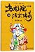 乌龙院大长篇（活宝传奇19）