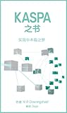 KASPA 之书: 实现中本聪之梦