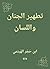 ‫تطهير الجنان واللسان‬