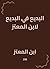 ‫البديع في البديع لابن المعتز‬ (Arabic Edition)