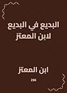البديع في البديع لابن المعتز (Arabic Edition) البديع في البديع لابن المعتز (Arabic Edition)