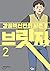 Bridge 2 (Korean Edition)