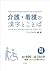 介護・看護の漢字とことば　N１ N２レベル編
