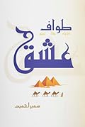 Tawaf E Ishq / طوافِ عشق