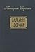 Dal'niaia Doroga: Autobiografiia