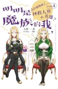 明明是魔族的我，為什麼變成了拯救人界的英雄？vol.4