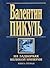 Na zadvorkah Velikoy imperii. Kniga vtoraya. Belaya vorona