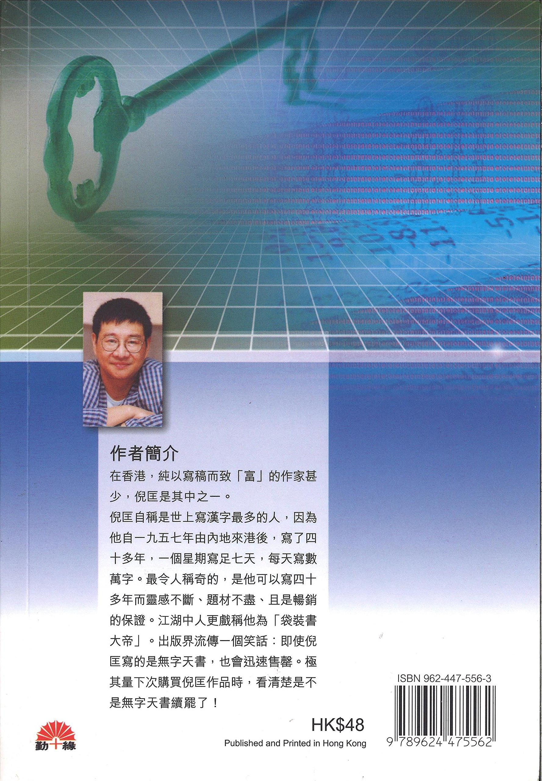 衛斯理科幻系列(42) 解開密碼