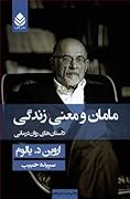 مامان و معنی زندگی: داستان های روان درمانی اروین یالوم