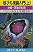 Superstring theory Introduction to exceed grand unified theory (Blue Backs) (1990) ISBN: 406132831X [Japanese Import]
