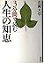3分間で読む人生の知恵