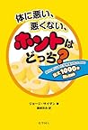 体に悪い、悪くない、ホントはどっち？ (Japanese Edition)
