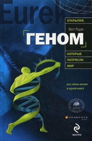 Genome Autobiography species in 23 chapters / Genom avtobiografiya vida v 23 glavakh