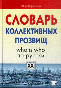 Slovar' Kollektivnykh Prozvishch: Who is who po-russki[Dictionary of collective nicknames: Who is who in Russian] (Hardcover)