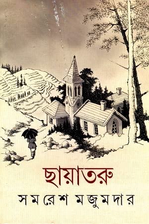 ছায়াতরু | Chayataru (Hardcover)