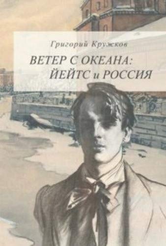 Ветер с океана: Йейтс и Россия (Hardcover)