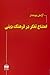 امتناع تفكر در فرهنگ دينی