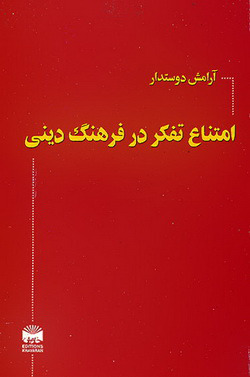 امتناع تفكر در فرهنگ دينی