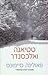 Tatiana and Alexander- By Paulina Simons-hebrew Books/israeli Literature