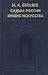 Sud'ba Rossii. Krizis Iskusstva: [The Fate of Russia. Crisis of art: ]