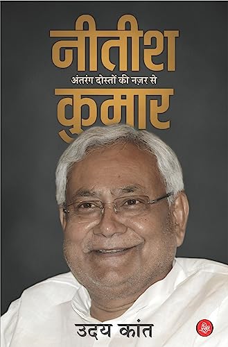 Nitish Kumar : Antrang Doston Ki Nazar Se (Hindi Edition)