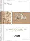 郑永年论中国:中国的知识重建 郑永年论中国:中国的知识重建