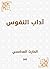 آداب النفوس (Arabic Edition)