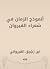 أنموذج الزمان في شعراء القيروان (Arabic Edition)