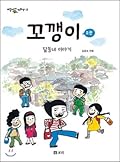 꼬깽이 2: 달동네 이야기