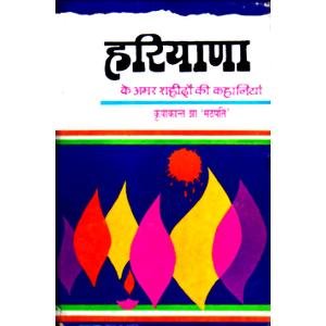 Hariyana Ke Amar Shahidon Ki Kahaniyan (Hardcover)