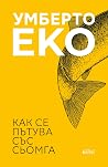 Как се пътува със...