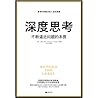 深度思考：不断逼近问题的本质