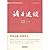 Selected Readings of Ancient Philosophers (Chinese Edition)