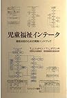 児童福祉インテーク―意思決定のための実践ハンドブック
