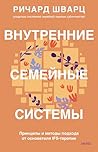 Внутренние семейн...