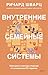 Внутренние семейные системы: Принципы и методы подхода от основателя IFS-терапии (Психо­логия МИФ. Работа с внутренними фигурами) (Russian Edition)