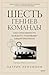 Шесть гениев команды: Как способности каждого усиливают общий результат