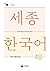Sejong Korean Vocabulary and Grammar 4B