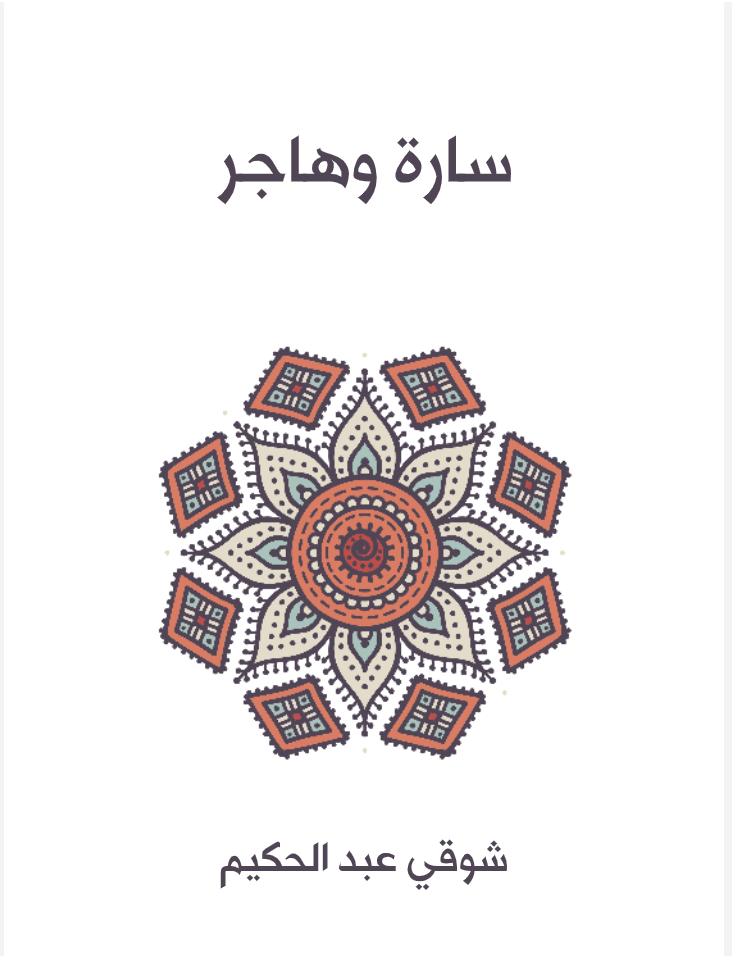 سارة وهاجر