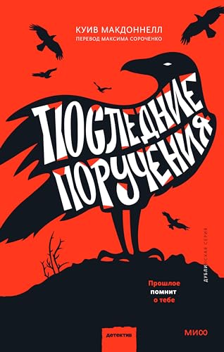 Последние поручения (Детектив МИФ. Дублинская серия Book 4) (Russian Edition)